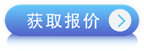 獲取報(bào)價(jià)