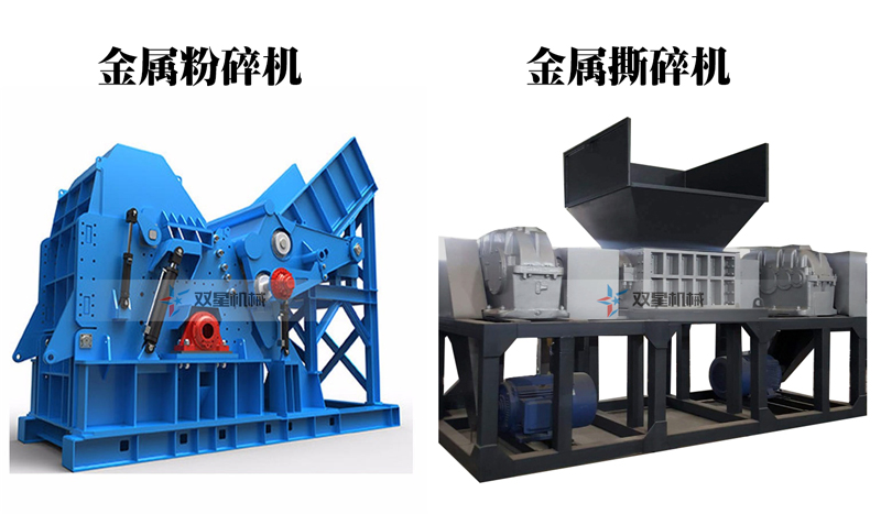 金屬粉碎機(jī)和金屬撕碎機(jī)的外形區(qū)別